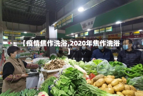 【疫情焦作洗浴,2020年焦作洗浴】