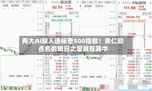 两大AI股入选标普500指数！黄仁勋点名的明日之星就在其中-第2张图片