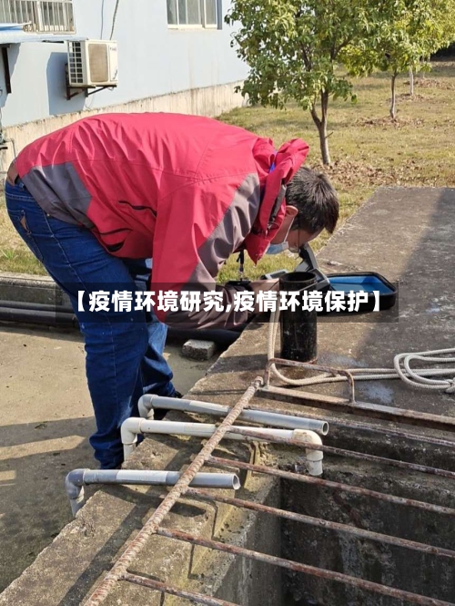 【疫情环境研究,疫情环境保护】-第2张图片