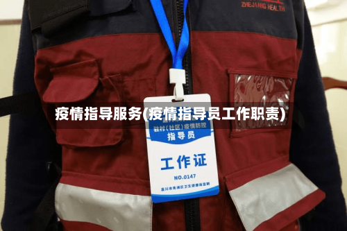 疫情指导服务(疫情指导员工作职责)
