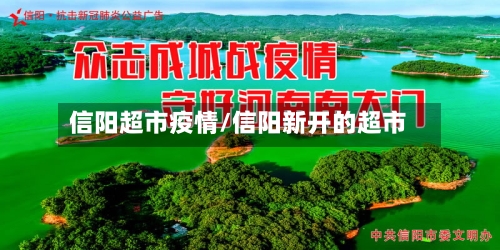 信阳超市疫情/信阳新开的超市