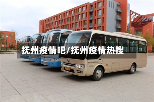 抚州疫情吧/抚州疫情热搜