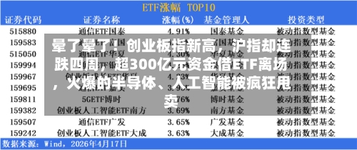 晕了晕了！创业板指新高	，沪指却连跌四周，超300亿元资金借ETF离场，火爆的半导体	、人工智能被疯狂甩卖-第2张图片