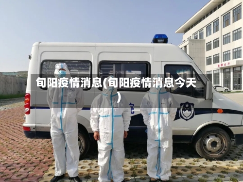 旬阳疫情消息(旬阳疫情消息今天)
