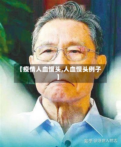 【疫情人血馒头,人血馒头例子】-第3张图片
