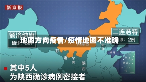地图方向疫情/疫情地图不准确-第2张图片