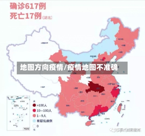 地图方向疫情/疫情地图不准确-第3张图片