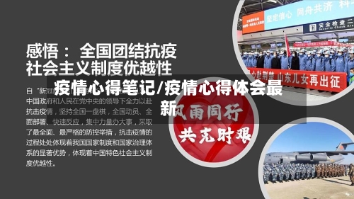 疫情心得笔记/疫情心得体会最新-第3张图片
