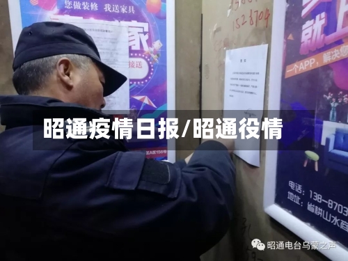 昭通疫情日报/昭通役情