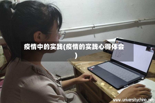 疫情中的实践(疫情的实践心得体会)