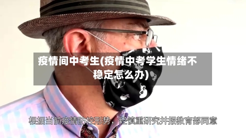 疫情间中考生(疫情中考学生情绪不稳定怎么办)