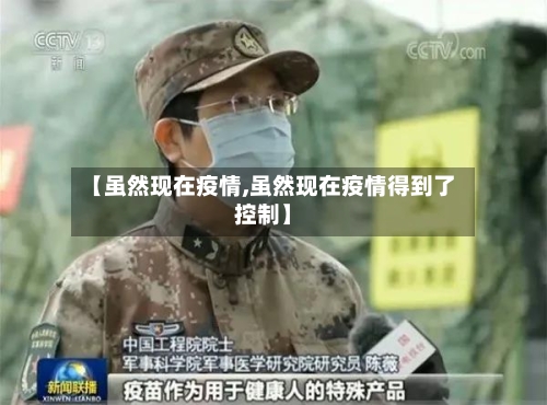 【虽然现在疫情,虽然现在疫情得到了控制】