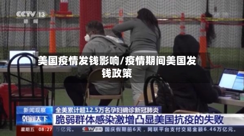 美国疫情发钱影响/疫情期间美国发钱政策