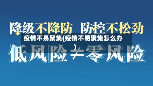 疫情不易聚集(疫情不易聚集怎么办)