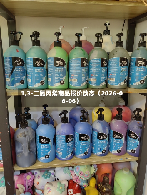 1,3-二氯丙烯商品报价动态（2026-06-06）-第3张图片