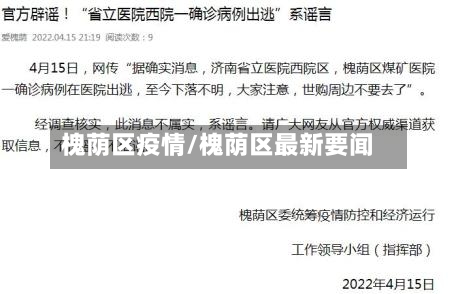 槐荫区疫情/槐荫区最新要闻-第3张图片