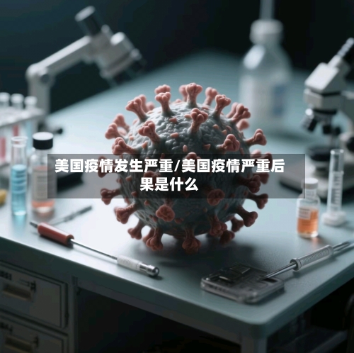 美国疫情发生严重/美国疫情严重后果是什么