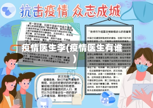 疫情医生李(疫情医生有谁)