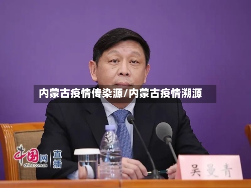 内蒙古疫情传染源/内蒙古疫情溯源