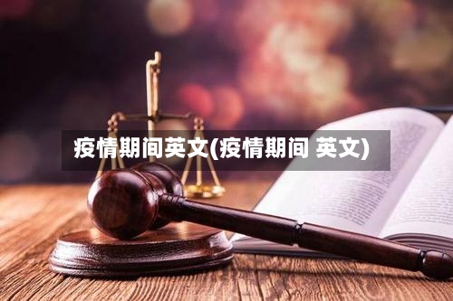 疫情期间英文(疫情期间 英文)-第2张图片