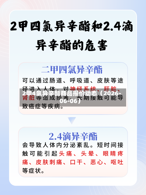 2甲4氯异辛酯商品报价动态（2026-06-06）-第3张图片