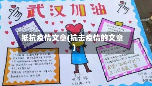 抵抗疫情文章(抗击疫情的文章)