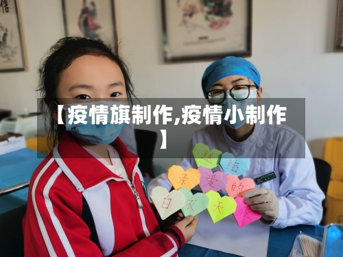 【疫情旗制作,疫情小制作】-第3张图片