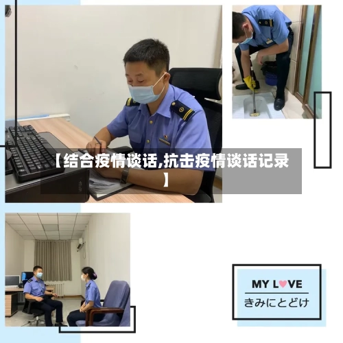 【结合疫情谈话,抗击疫情谈话记录】-第2张图片