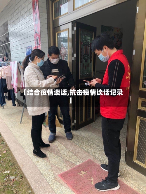 【结合疫情谈话,抗击疫情谈话记录】-第3张图片