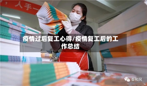 疫情过后复工心得/疫情复工后的工作总结
