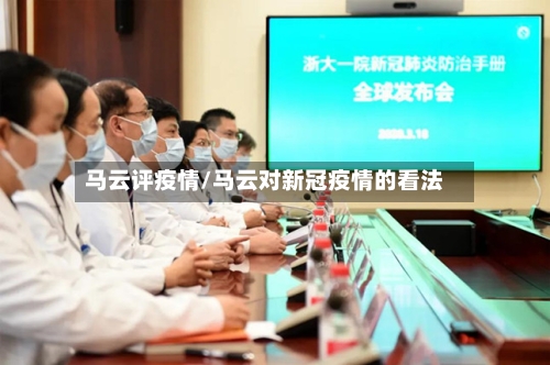 马云评疫情/马云对新冠疫情的看法-第2张图片