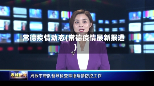 常德疫情动态(常德疫情最新报道)-第2张图片