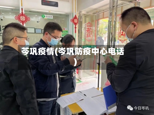 芩巩疫情(岑巩防疫中心电话)