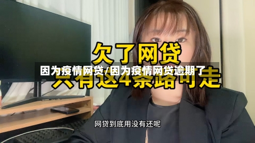 因为疫情网贷/因为疫情网贷逾期了
