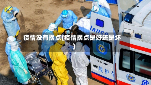 疫情没有拐点(疫情拐点是好还是坏)-第2张图片