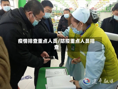 疫情排查重点人员/防疫重点人员排查-第3张图片