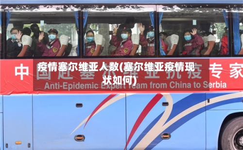 疫情塞尔维亚人数(塞尔维亚疫情现状如何)