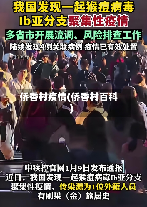 侨香村疫情(侨香村百科)