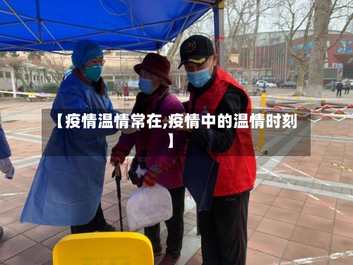 【疫情温情常在,疫情中的温情时刻】-第2张图片