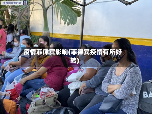 疫情菲律宾影响(菲律宾疫情有所好转)
