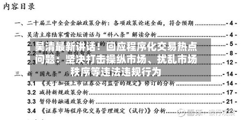 吴清最新讲话！回应程序化交易热点问题：坚决打击操纵市场、扰乱市场秩序等违法违规行为-第2张图片