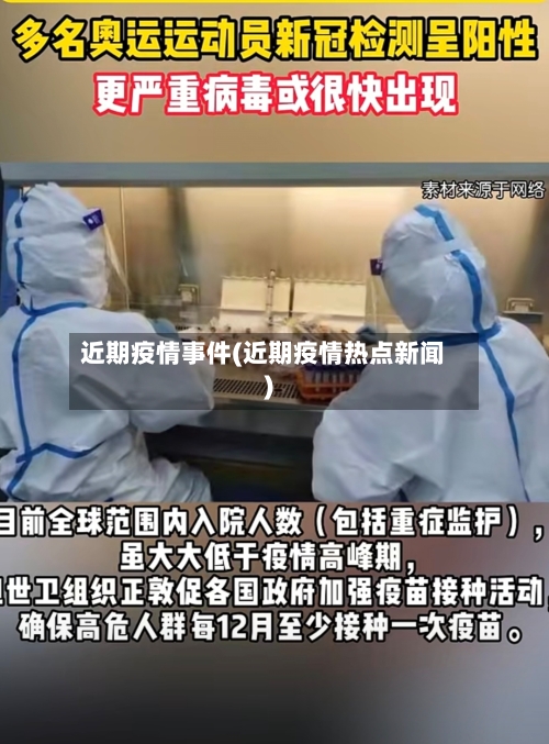 近期疫情事件(近期疫情热点新闻)-第3张图片