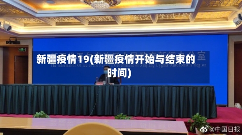 新疆疫情19(新疆疫情开始与结束的时间)