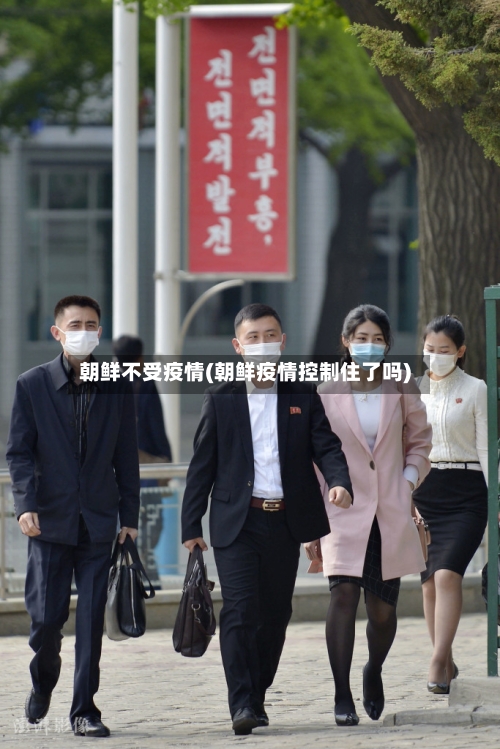 朝鲜不受疫情(朝鲜疫情控制住了吗)-第2张图片
