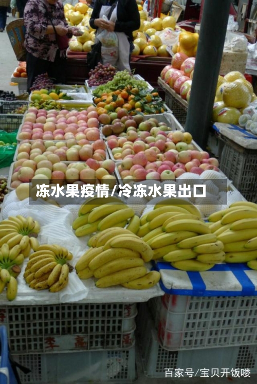 冻水果疫情/冷冻水果出口-第2张图片