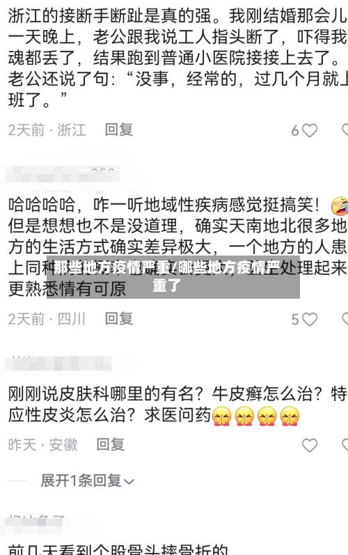 那些地方疫情严重/哪些地方疫情严重了-第2张图片