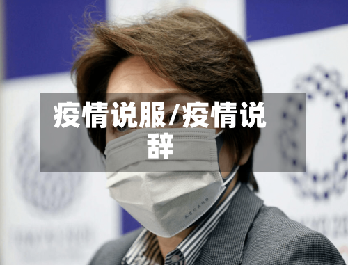 疫情说服/疫情说辞-第3张图片
