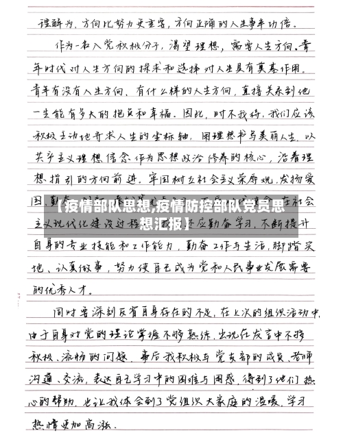 【疫情部队思想,疫情防控部队党员思想汇报】