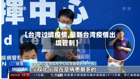 【台湾过境疫情,最新台湾疫情出境管制】