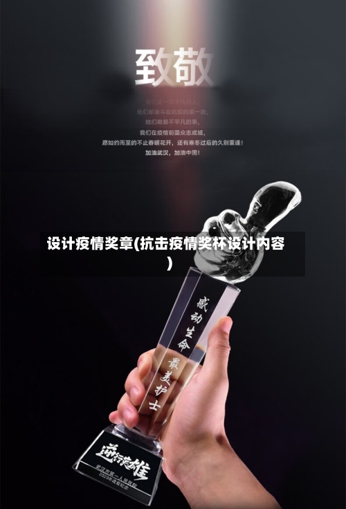 设计疫情奖章(抗击疫情奖杯设计内容)
